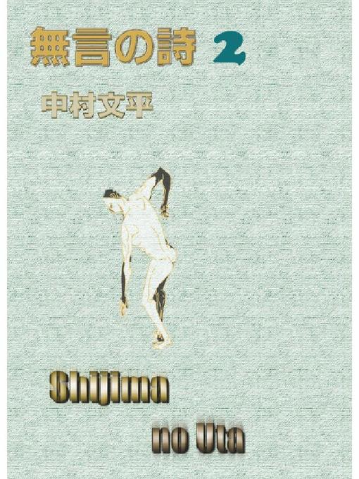 Title details for 無言の詩II by 中村文平 - Available